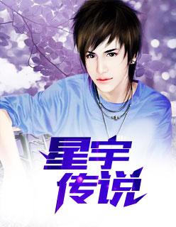 星宇传说