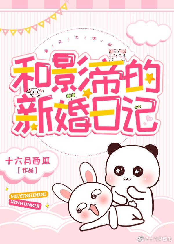 和影帝的新婚日记