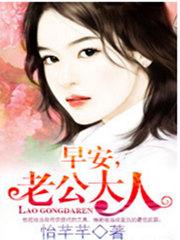 早安,老公大人