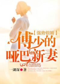 强势锁婚傅少的哑巴新妻