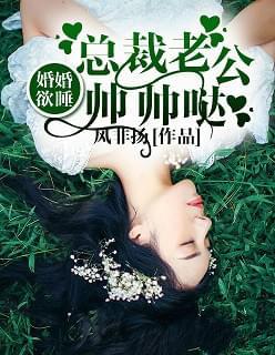 婚婚欲睡:总裁老公帅帅哒