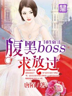 重生豪门,腹黑BOSS求放过