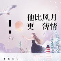 他比风月更薄情