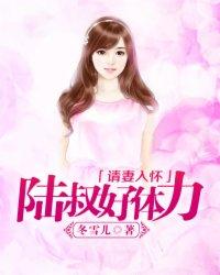 请妻入怀:陆叔,好体力!