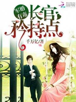 军婚有毒:长官,矜持点!