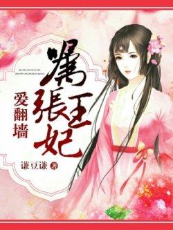 嚣张王妃爱翻墙