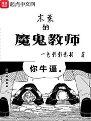木叶的魔鬼教师