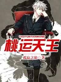 桃运天王