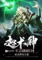 超术神之无限副本