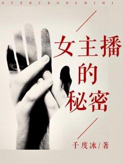 女主播的秘密