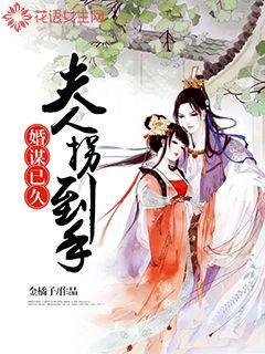 婚谋已久:夫人拐到手