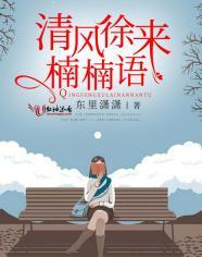 清风徐来楠楠语