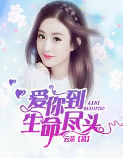 爱你到生命尽头