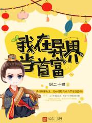 我在异界当首富