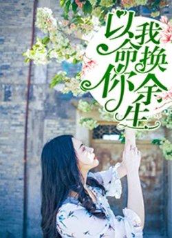 以我命,换你余生
