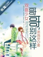 双面少女:哥哥,别这样
