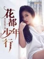 花都少年行