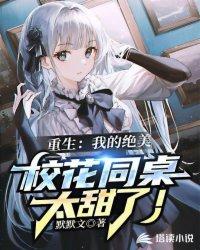 重生：我的绝美校花同桌太甜了！