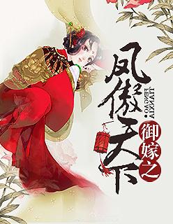 御嫁之凤傲天下