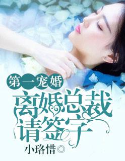 第一宠婚:离婚总裁请签字