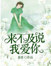 来不及说我爱你