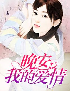 晚安,我的爱情