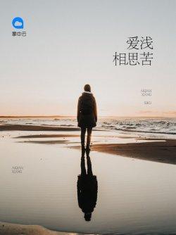 爱浅相思苦