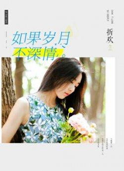 如果岁月不深情折欢