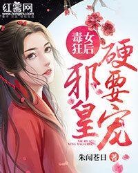 毒女狂后:邪皇,硬要宠!