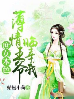 庶女本色:薄情王爷临幸我