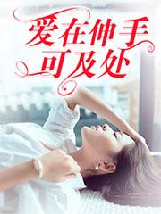 爱在伸手可及处