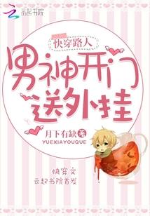 快穿路人:男神开门,送外挂!