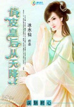 误魅君心:俏皮皇后从天降