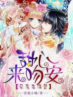 恶魔在隔壁:甜心,来吻安