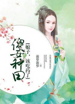 傻女种田:娘子,该吃药了