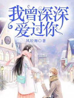我曾深深的爱过你