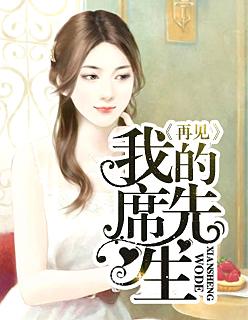 再见,我的席先生