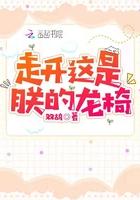 走开,这是朕的龙椅!