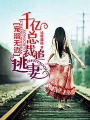 宠溺无边:千亿总裁追逃妻