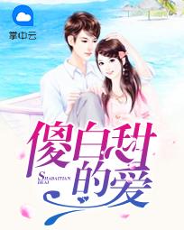 傻白甜的爱