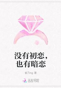 没有初恋,也有暗恋