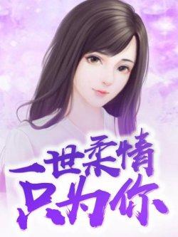 一世柔情只为你