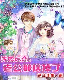 先婚厚恋:老公那啥掉了