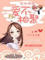 天北地南,爱不相聚