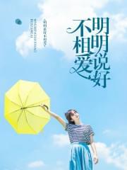 明明说好不相爱