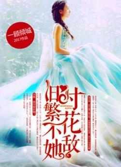 旧时繁花不敌她