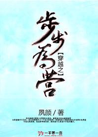穿越之步步为营