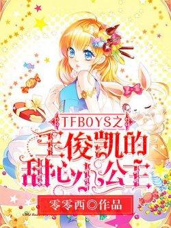 Tfboys之王俊凯的甜心小公主