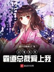 女尊世界:霸道总裁爱上我