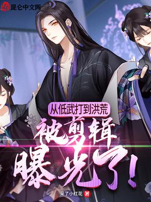 从低武打到洪荒,被剪辑曝光了!